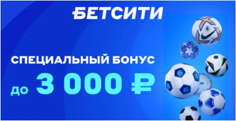 специальный бонус betcity