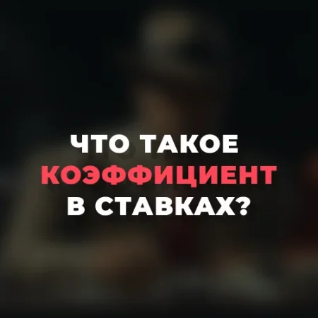 Что такое коэффициент в ставках на спорт?