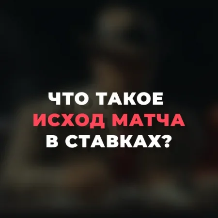 Что значит исход матча в ставках?