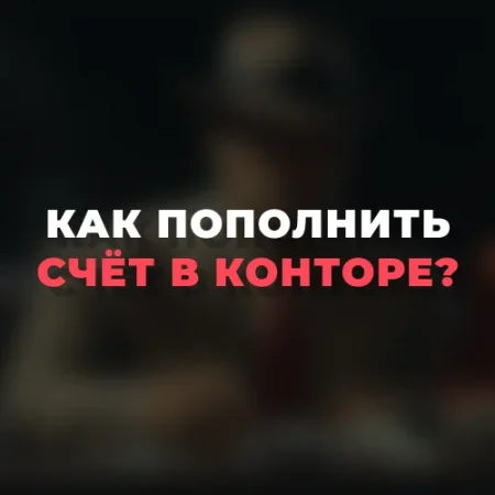 Как пополнить счет в букмекерской конторе?