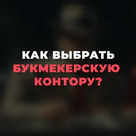 Как выбрать букмекерскую контору?