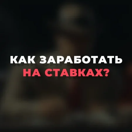 Как заработать на ставках на спорт?