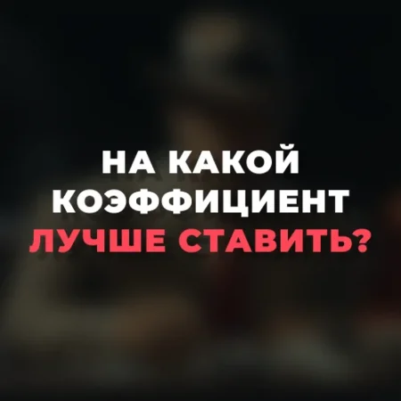 На какой коэффициент лучше ставить?