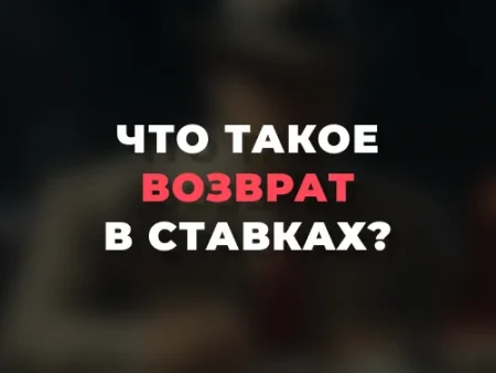 Возврат в ставках на спорт