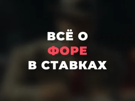 Что значит фора в ставках?