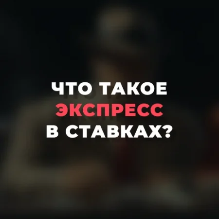 Что такое экспресс в ставках?