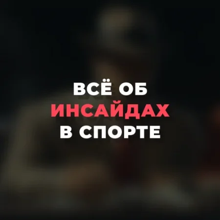 Инсайдерская информация в спорте