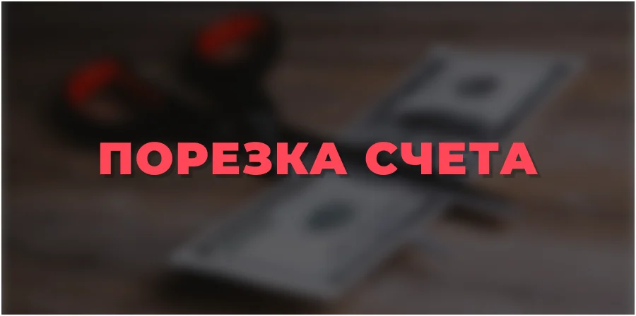 Порезка счета в бк