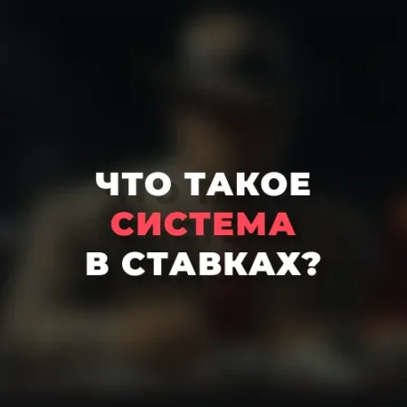 Что такое система в ставках на спорт?