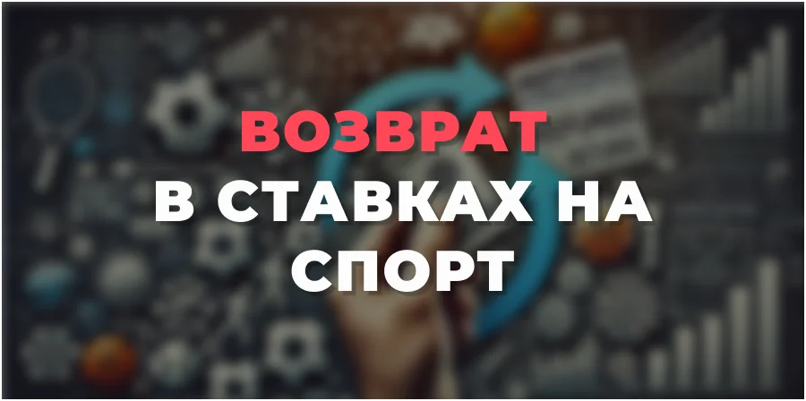 Возврат в ставках на спорт