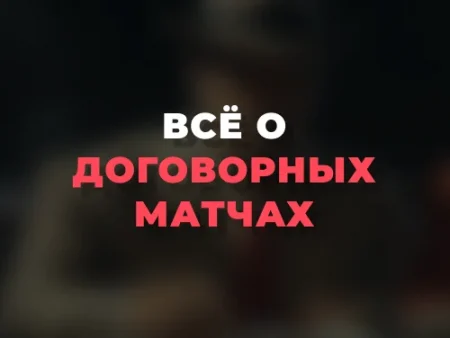 Всё о договорных матчах