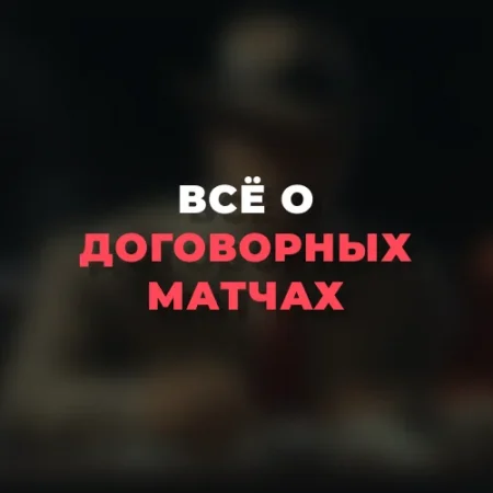 Всё о договорных матчах