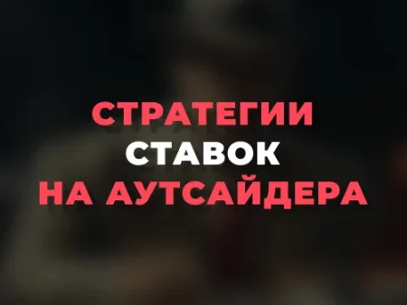 Стратегии ставок на аутсайдера