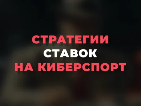 Стратегии ставок на киберспорт