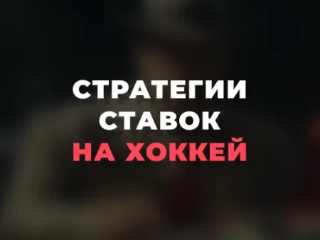 Стратегии ставок на хоккей