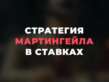 Стратегия Мартингейла в ставках на спорт