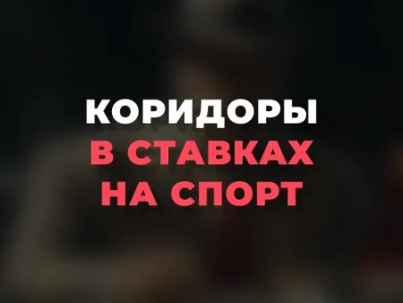 Коридоры в ставках на спорт