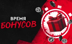 Время бонусов в Фонбет
