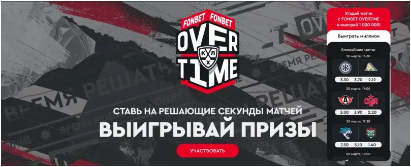 fonbet overtime