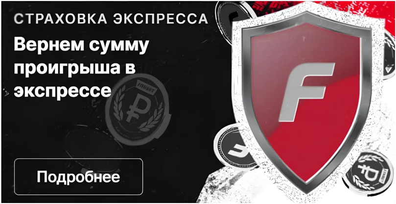 Страховка экспресса в фонбет