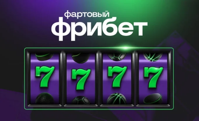 Фрибет за регистрацию в Лиге Ставок