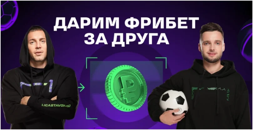 пригласи друга в лигу ставок