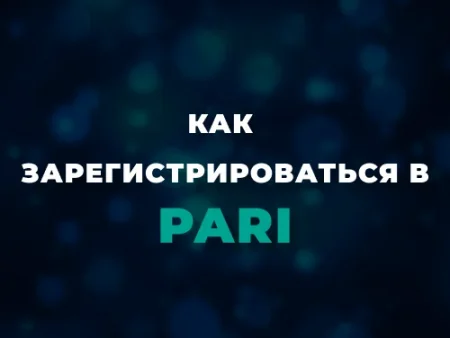Регистрация в Пари