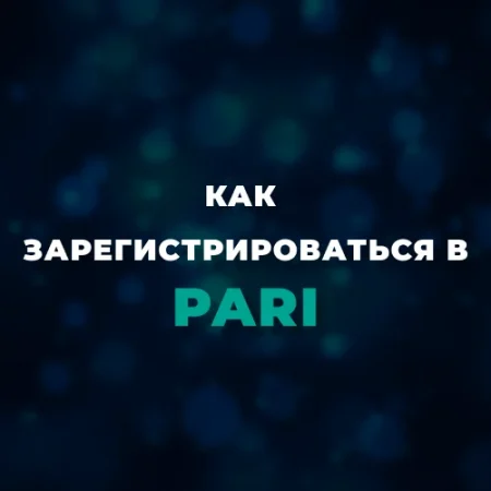 Регистрация в Пари