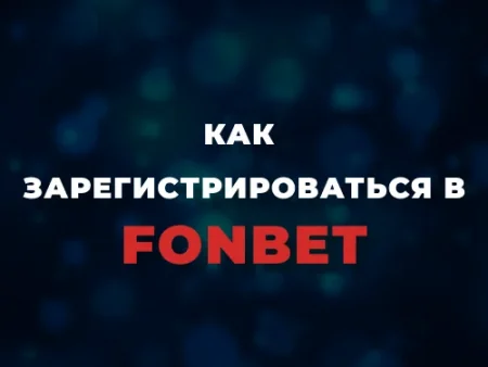 Регистрация в Фонбет