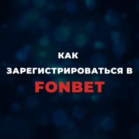 Регистрация в Фонбет