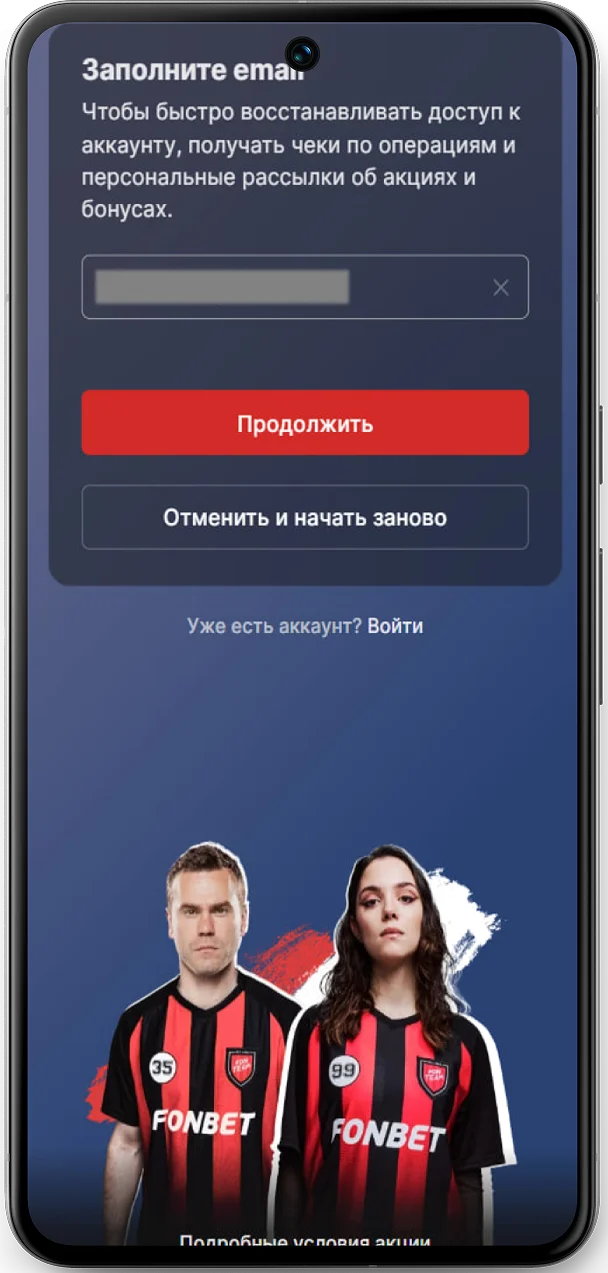 Регистрация в fonbet в мобильной версии шаг 4
