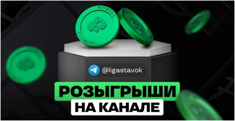 розыгрыши в телеграме лиги ставок