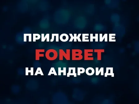 Скачать приложение Фонбет на Андроид
