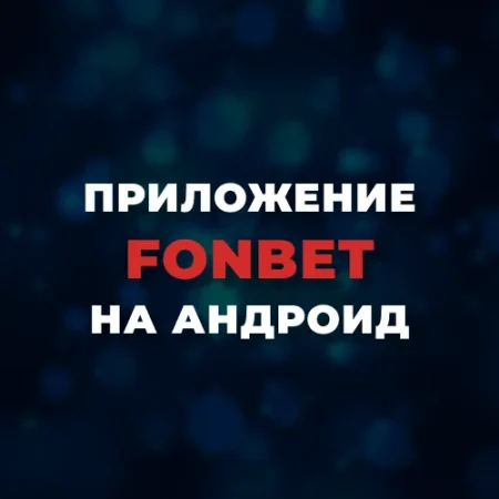Скачать приложение Фонбет на Андроид
