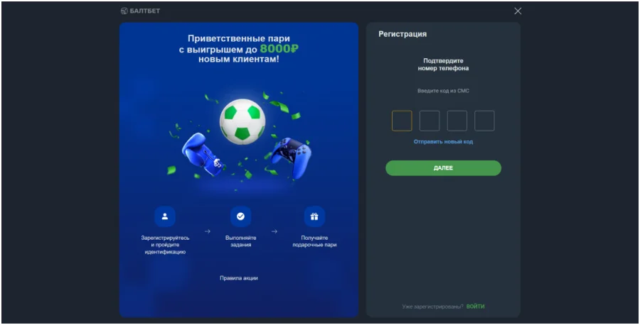регистрация в балтбет с компьютера шаг 4