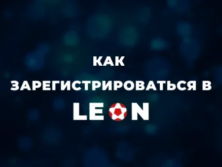 Регистрация в Леон