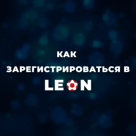 Регистрация в Леон