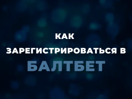Регистрация в Балтбет