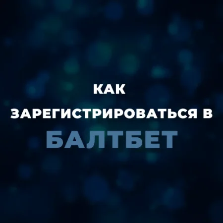 Регистрация в Балтбет