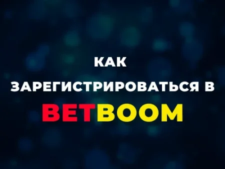 Регистрация в BetBoom