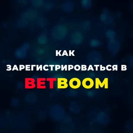 Регистрация в BetBoom