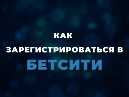 Регистрация в Бетсити