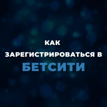 Регистрация в Бетсити