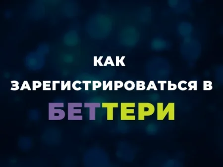Регистрация в Беттери