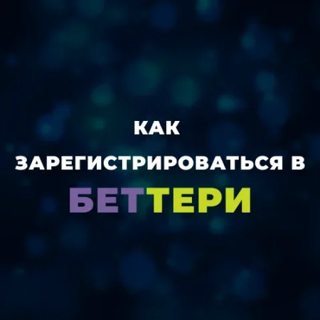 Регистрация в Беттери