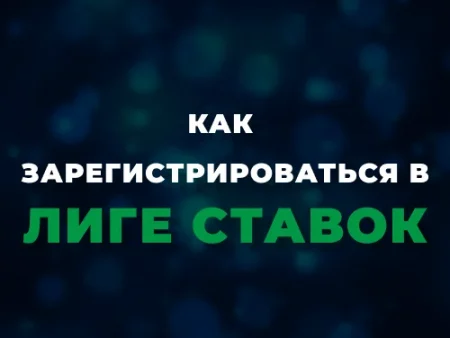 Регистрация в Лиге Ставок
