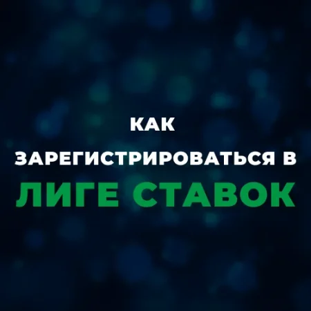 Регистрация в Лиге Ставок