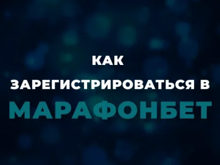 Регистрация в Марафонбет