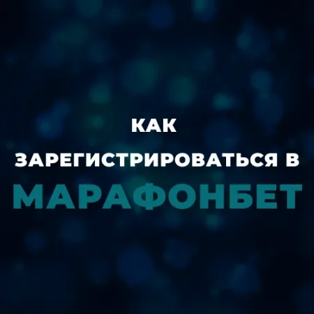 Регистрация в Марафонбет