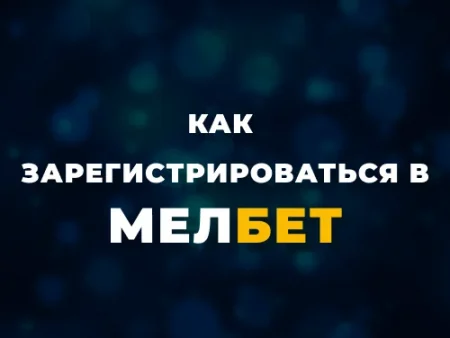 Регистрация в Мелбет